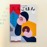 大人ごはん vol.5　特集：料理がしんどい