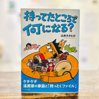 持ってたところで何になる？