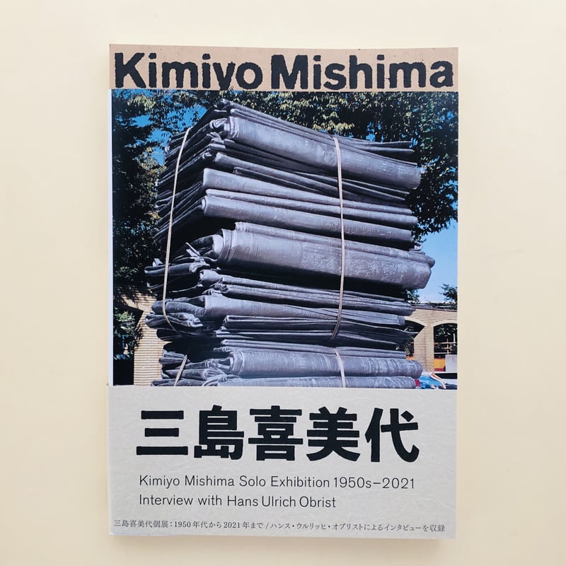 三島喜美代 | 誠光社 通信販売