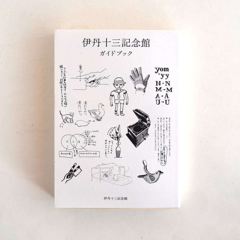 伊丹十三記念館ガイドブック | 誠光社 通信販売