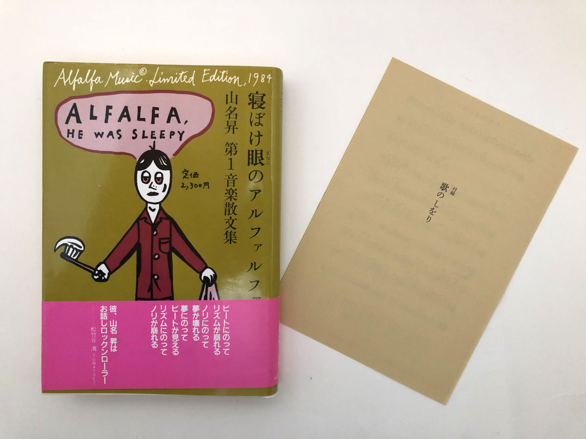 (希少本)寝ぼけ眼のアルファルファ　山名昇 山名昇 寝ぼけ眼のアルファルファ | BOOKNERD