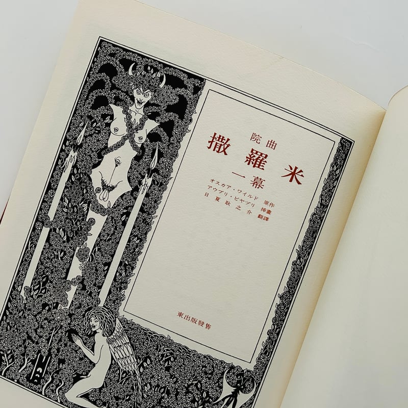 院曲 撒羅米 オスカー・ワイルド 東出版 院曲撒羅米 | 誠光社 通信販売