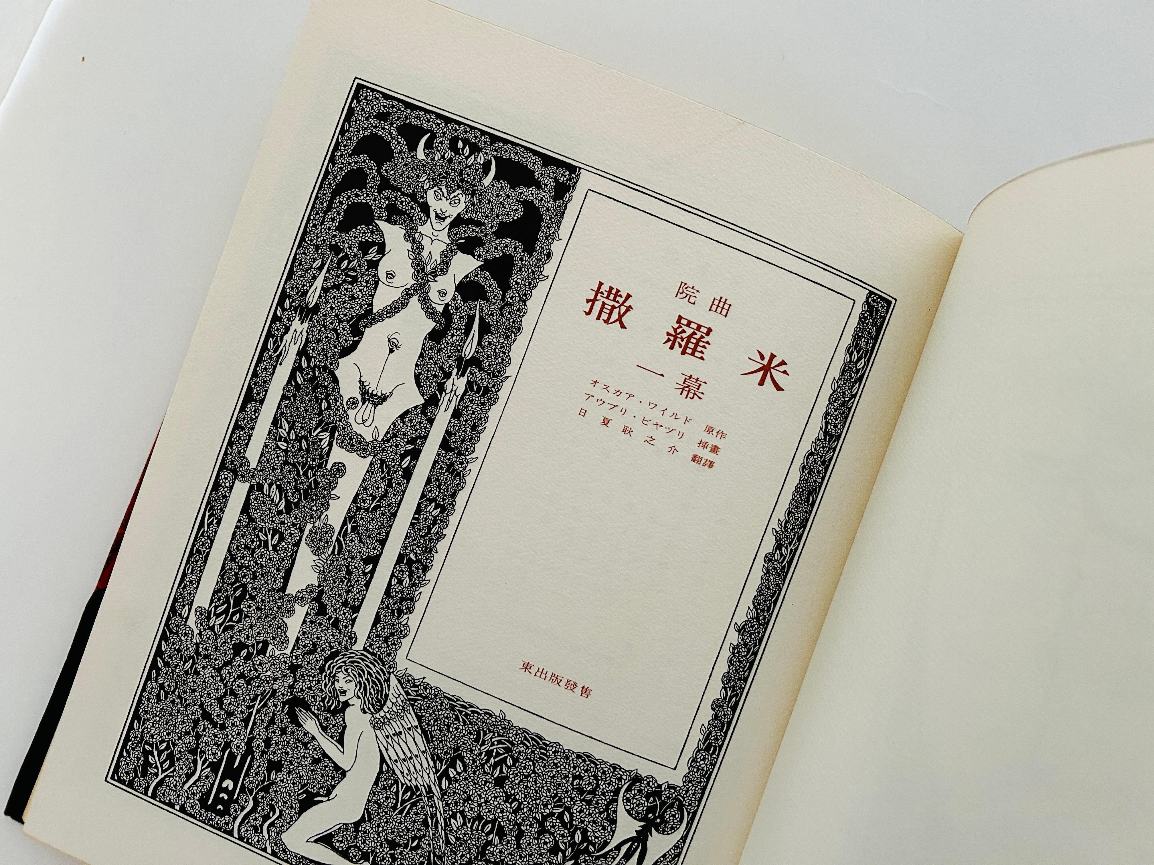 院曲撒羅米 | 誠光社 通信販売
