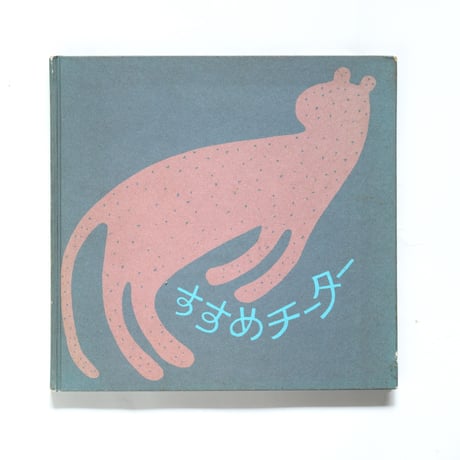 すすめチーター　1965年発行　300部限定　和田誠 CATEGORY 和田誠の本 | 誠光社 通信販売