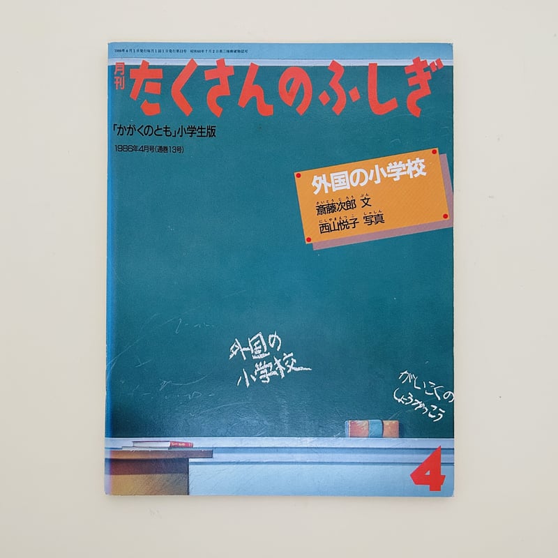 たくさんのふしぎ 1986年4月号 外国の小学校 | 誠光社 通信販売