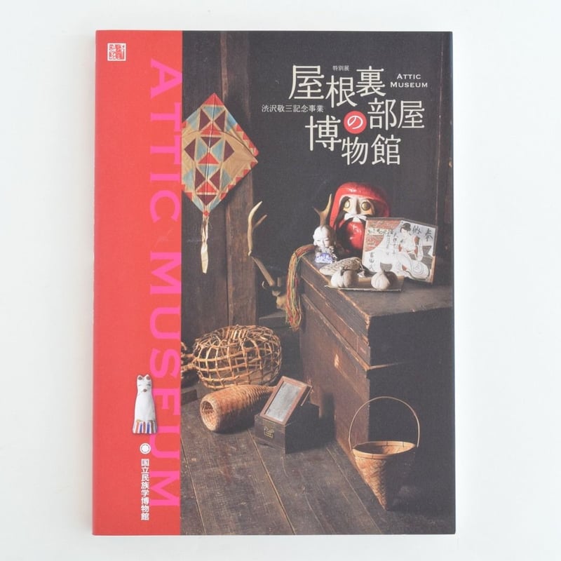 国立民族学博物館「屋根裏部屋の博物館」図録 Amazon.co.jp: 国立民族学博物館「屋根裏部屋の博物館」図録
