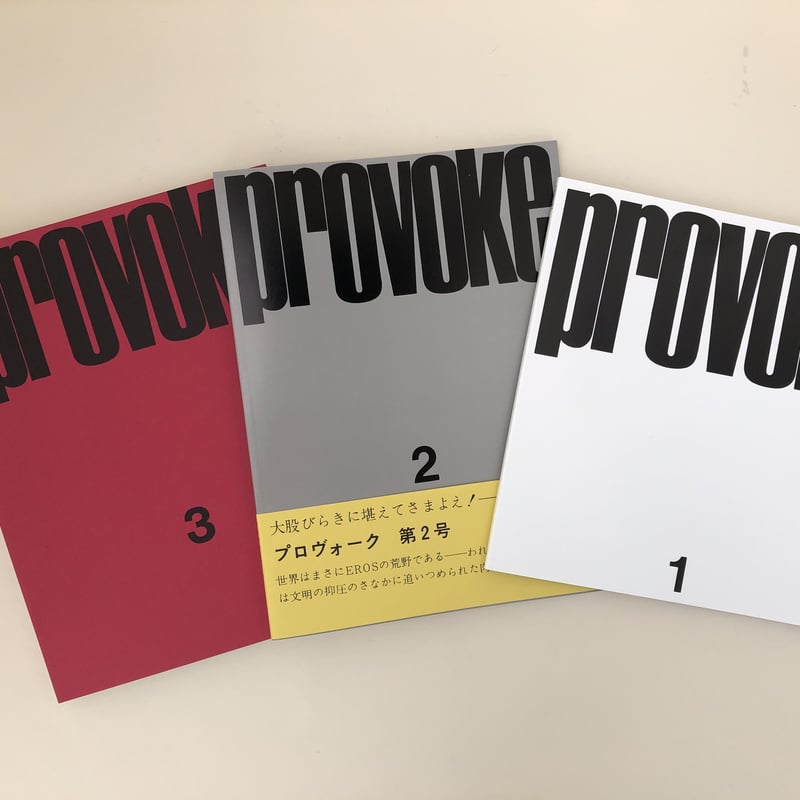 高評価なギフト Provoke プロヴォーク復刻版 ニ手舎 アート・デザイン 