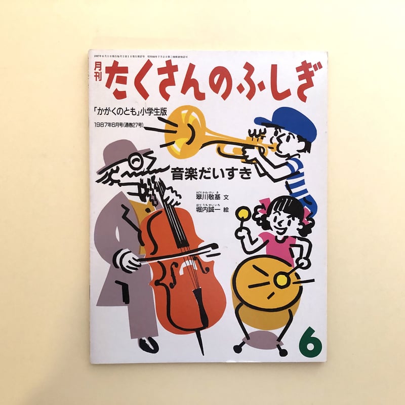 たくさんのふしぎ 1987年6月号 音楽だいすき | 誠光社 通信販売