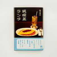 純喫茶ランチ