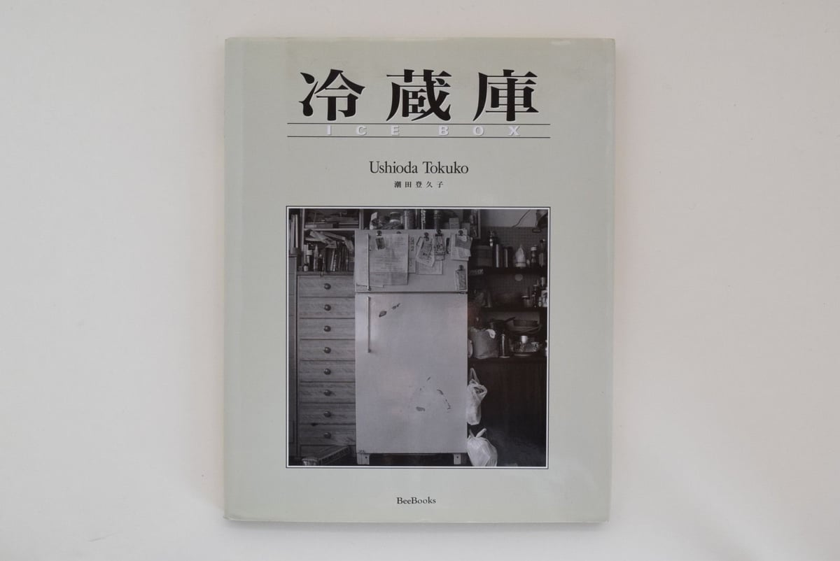 冷蔵庫 | 誠光社 通信販売