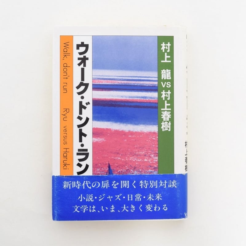 ウォーク・ドント・ラン　村上龍　村上春樹　初版 Amazon.co.jp: ウォーク・ドント・ラン : 村上 龍, 村上 春樹: 本