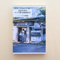 日本の中のインド亜大陸食紀行