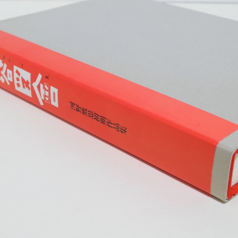 青春図會 河野鷹思初期作品集 | 誠光社 通信販売 青春図會 河野鷹思初期作品集 | 誠光社 通信販売