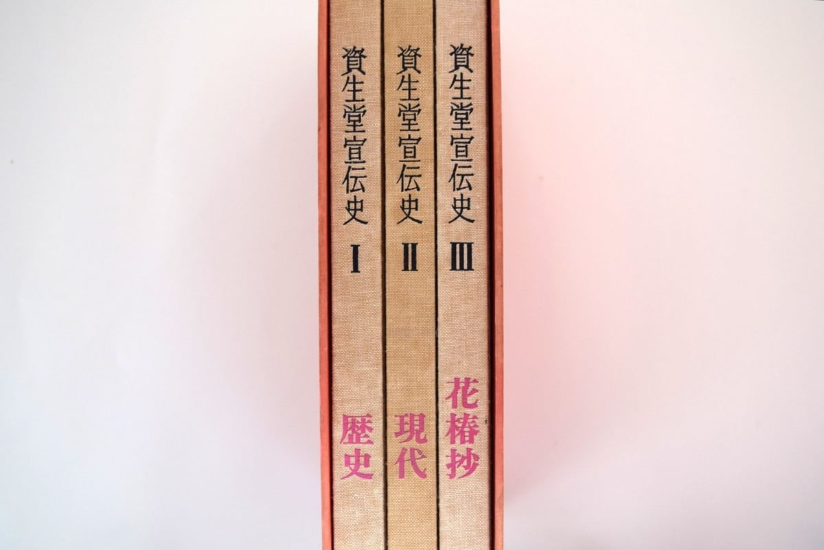 資生堂宣伝史☆3冊組☆1979年 資生堂宣伝史 | 誠光社 通信販売