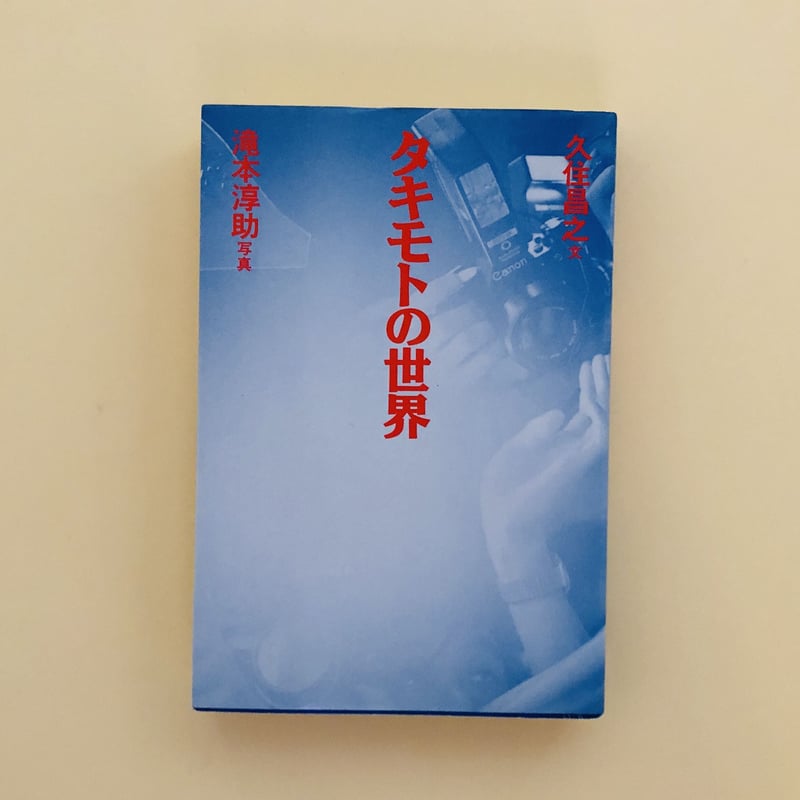 タキモトの世界 タキモトの世界 | 久住 昌之, 滝本 淳助 |本 | 通販 | Amazon