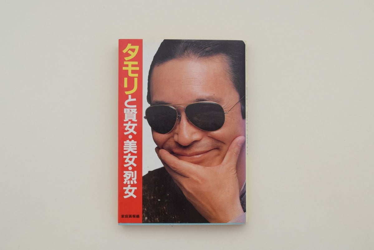 タモリと賢女・美女・烈女 | 誠光社 通信販売