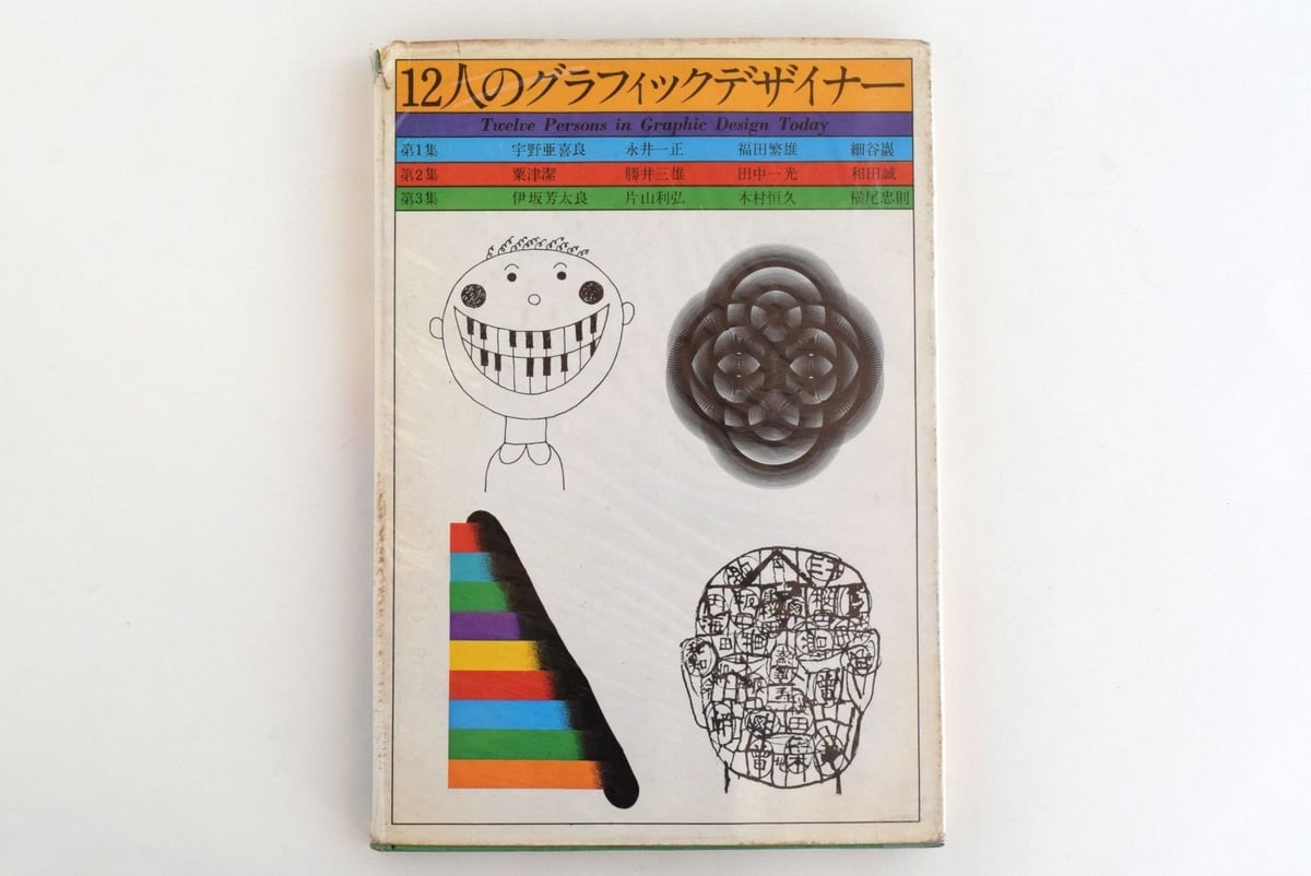 12人のグラフィックデザイナー 1〜3巻セット | 誠光社 通信販売