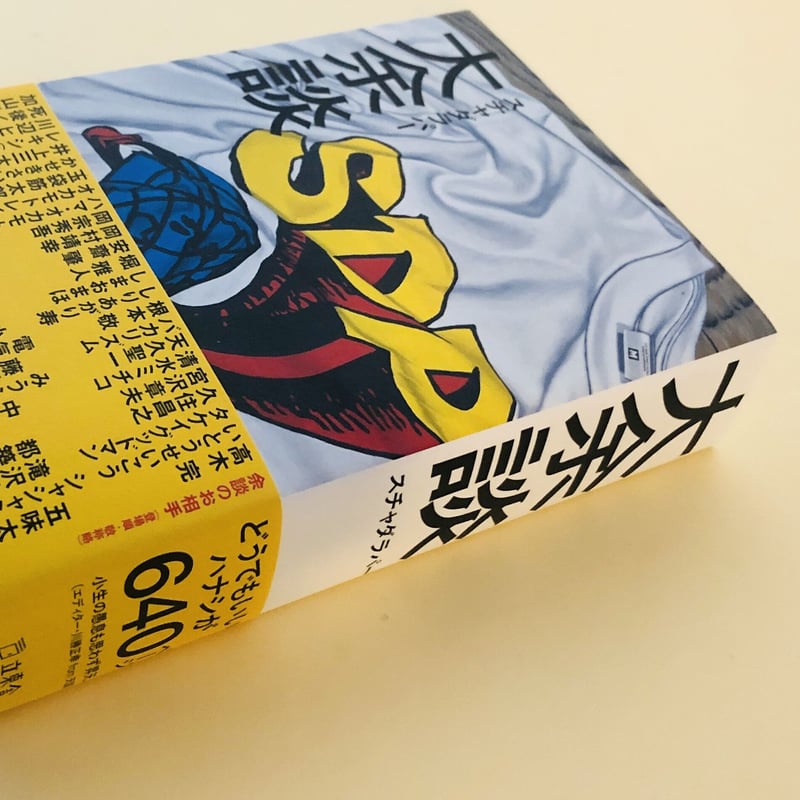 スチャダラパー　余談 6冊セット スチャダラパー 余談 6冊セット スチャダラパー 大余談 | 誠光社 通信販売