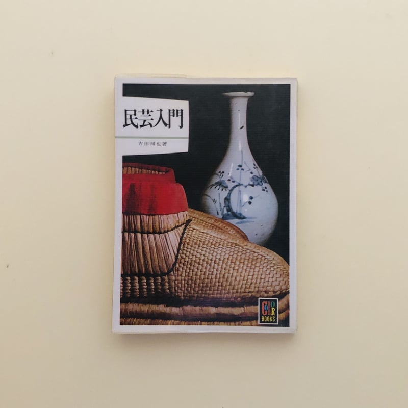 カラーブックス　216冊　【出版解説目録付き】 カラーブックス 民芸入門 | 誠光社 通信販売