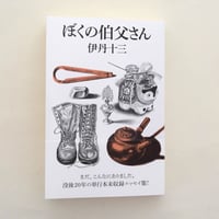 ぼくの伯父さん