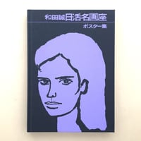 和田誠 日活名画座ポスター集