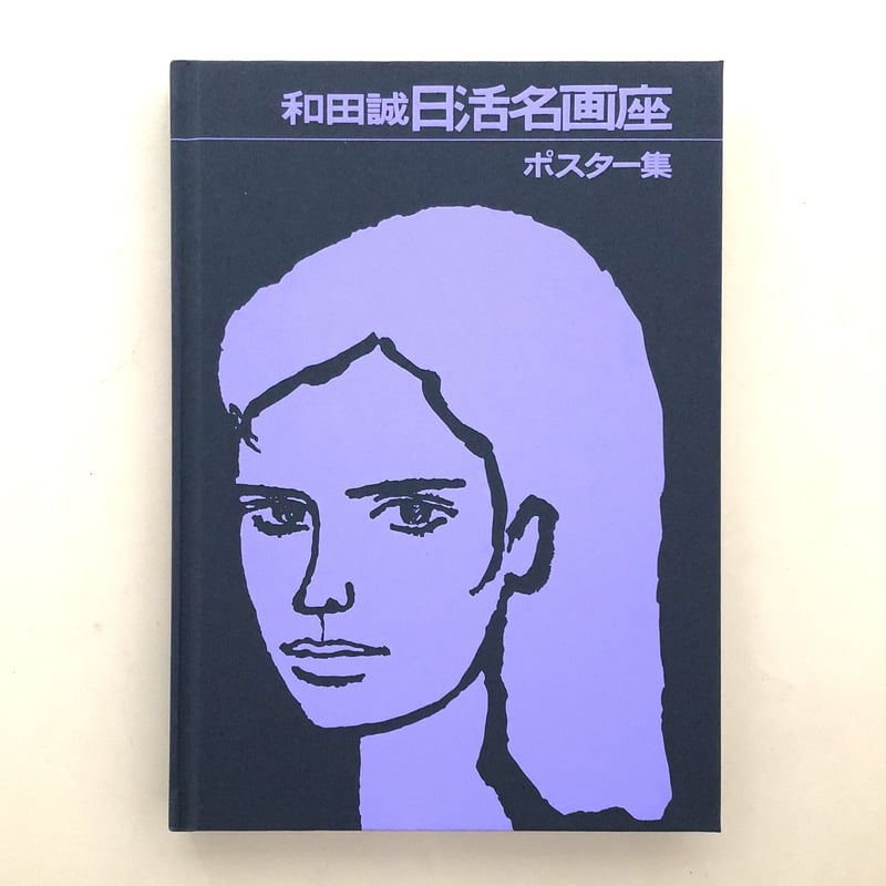 和田誠 日活名画座ポスター集 | 誠光社 通信販売