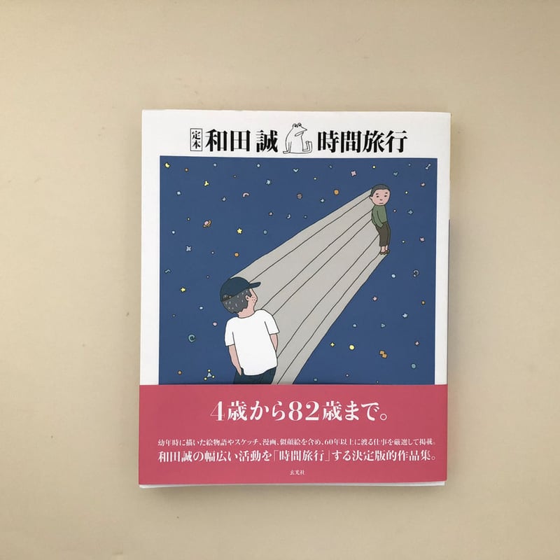 定本和田誠時間旅行   /玄光社/和田誠（イラストレーター）（単行本） 定本 和田誠 時間旅行 | 和田誠 |本 | 通販 | Amazon