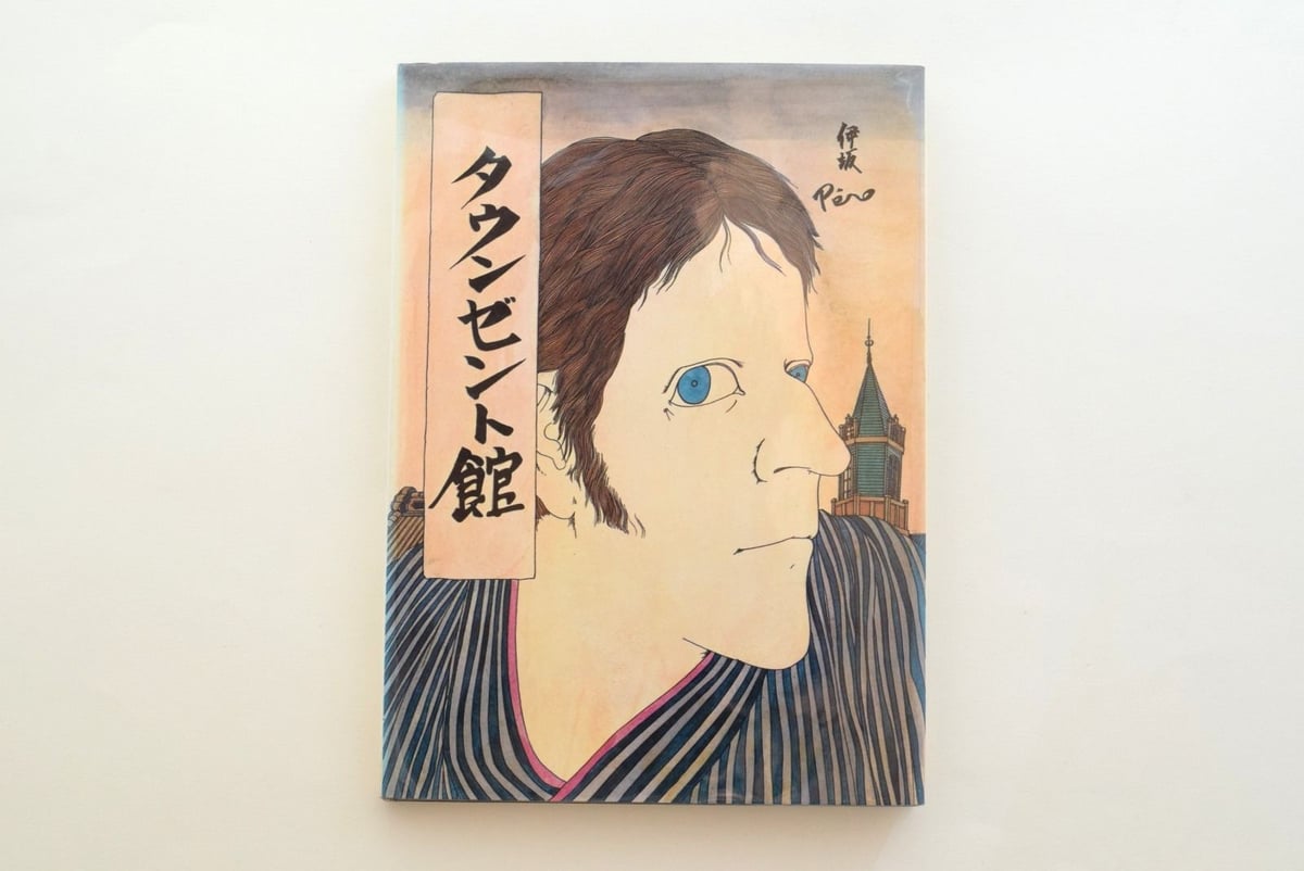 タウンゼント館 みゆきイラストシリーズ1 タウンゼント館 | 誠光社 通信販売