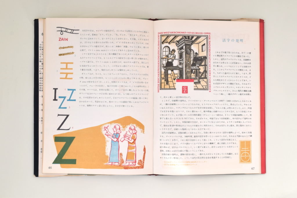 ABCの歴史 ABCの歴史 : アルファベットの旅(勝見勝 : 著 ; アキオカヨシオ