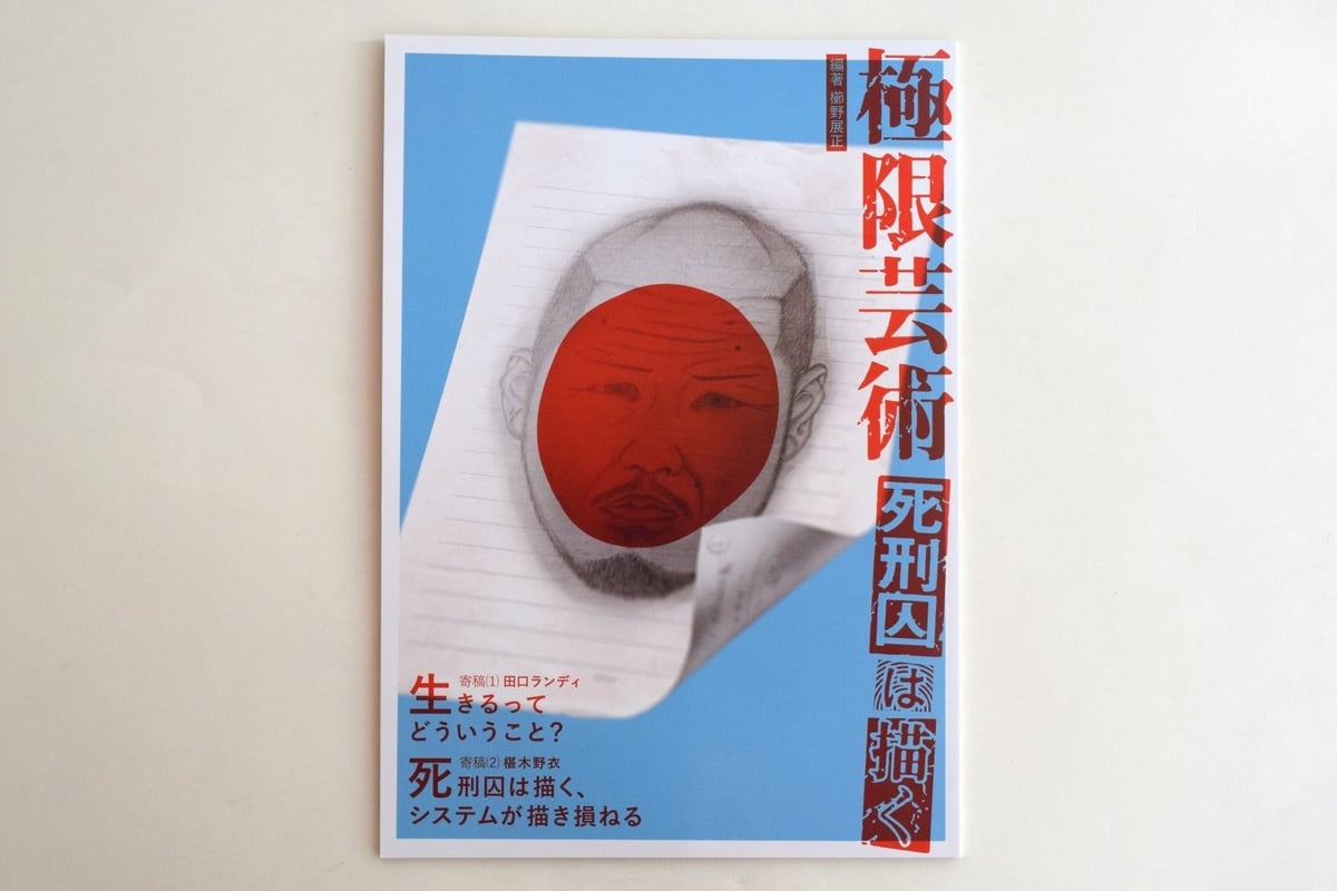 極限芸術 死刑囚は描く | 誠光社 通信販売