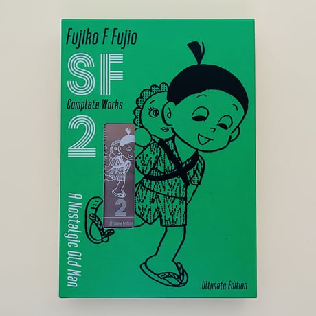 藤子・Ｆ・不二雄ＳＦ短編コンプリート・ワークス　愛蔵版2　ノスタル爺