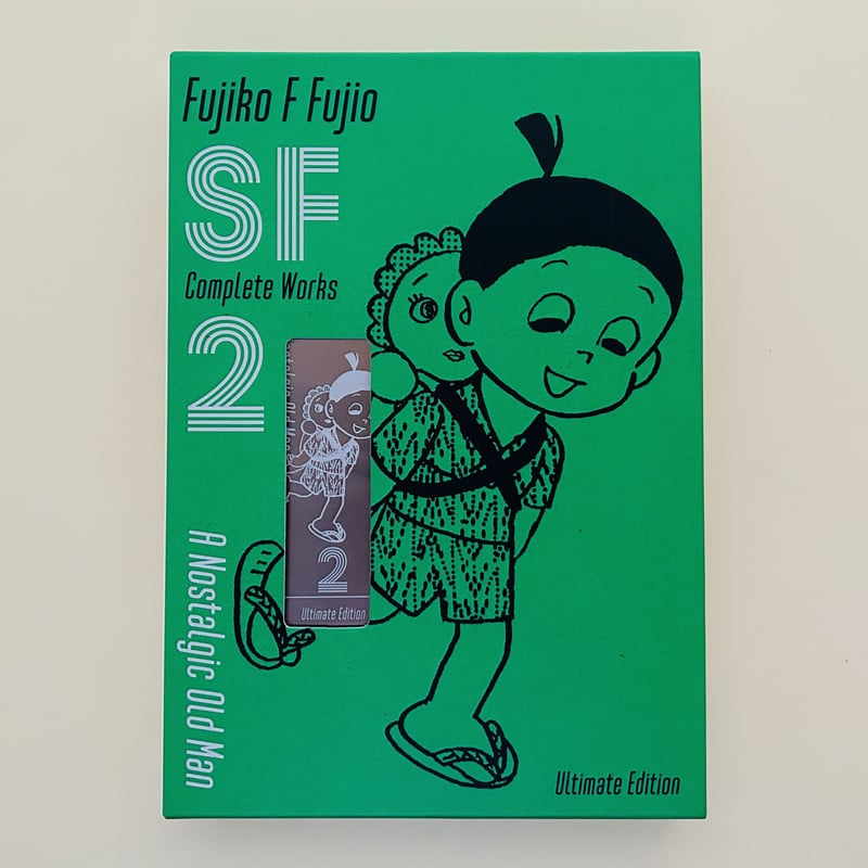 藤子・F・不二雄SF短編コンプリート・ワークス 愛蔵版2 藤子・F・不二雄SF短編コンプリート・ワークス 愛蔵版2