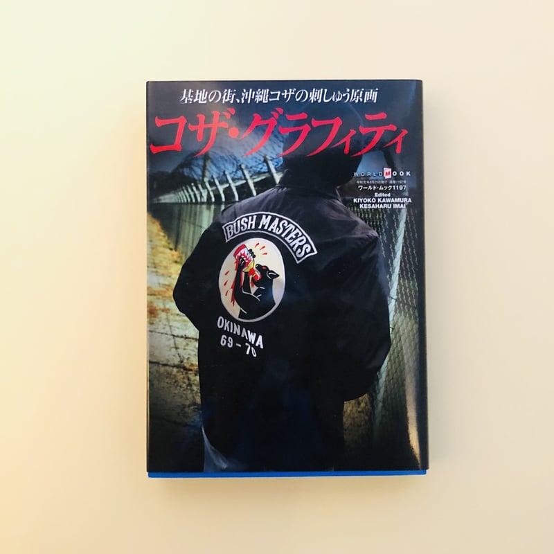 コザ・グラフィティ | 誠光社 通信販売