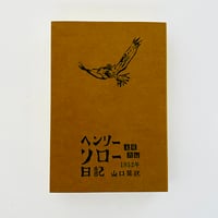 ヘンリーソロー日記　1852年
