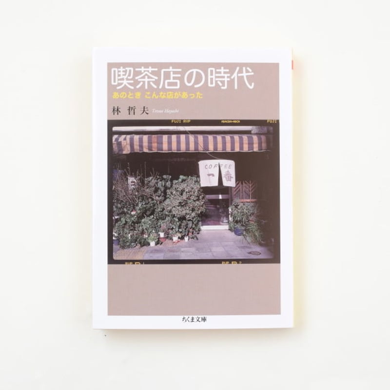 サイン本》喫茶店の時代 | 誠光社 通信販売