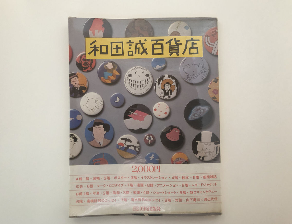 和田誠百貨店 | 誠光社 通信販売