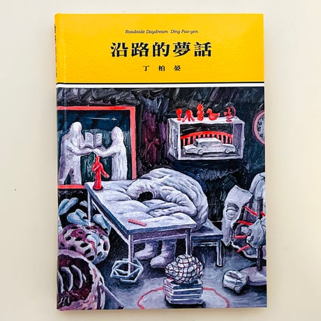 沿路的夢話　Roadside Daydream