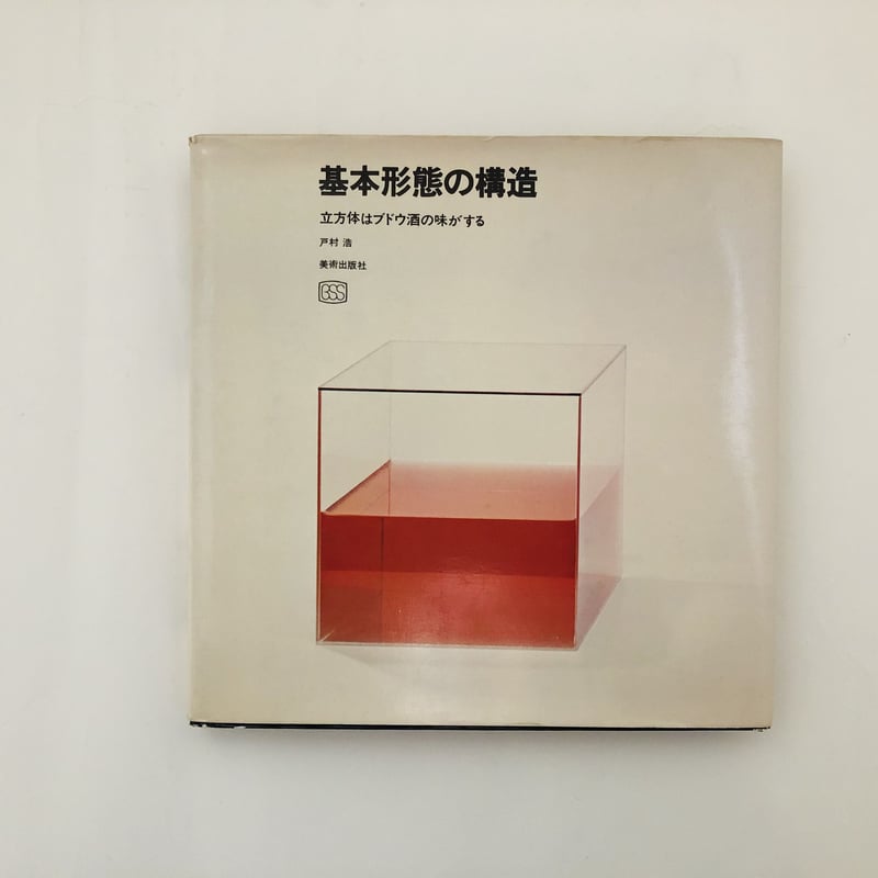 基本形態の構造 立方体は葡萄酒の味がする | 誠光社 通信販売