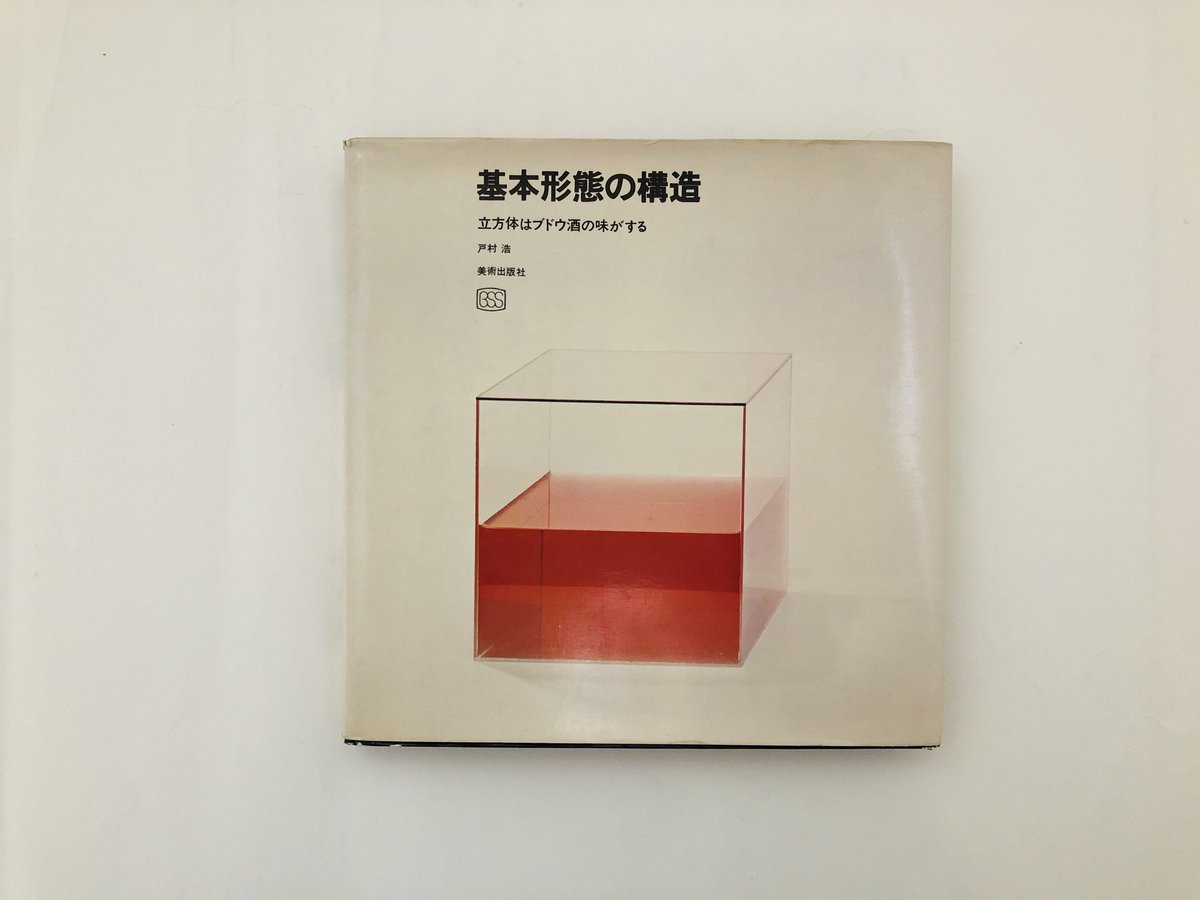 基本形態の構造　立方体は葡萄酒の味がする　戸村浩 基本形態の構造 立方体は葡萄酒の味がする | 誠光社 通信販売