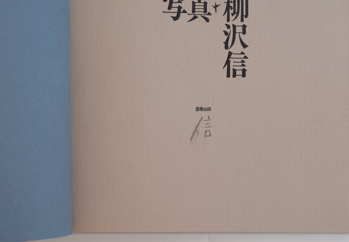写真・柳沢信 1964-1986 署名入り | 誠光社 通信販売