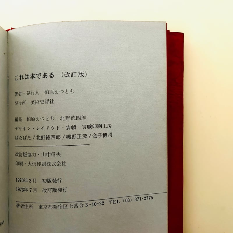 サイン入り》これは本である（改訂版） | 誠光社 通信販売