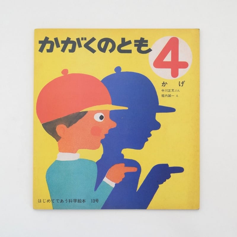 かがくのとも 13号 かげ | 誠光社 通信販売