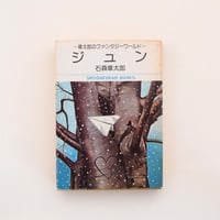 ジュン 章太郎のファンタジーワールド