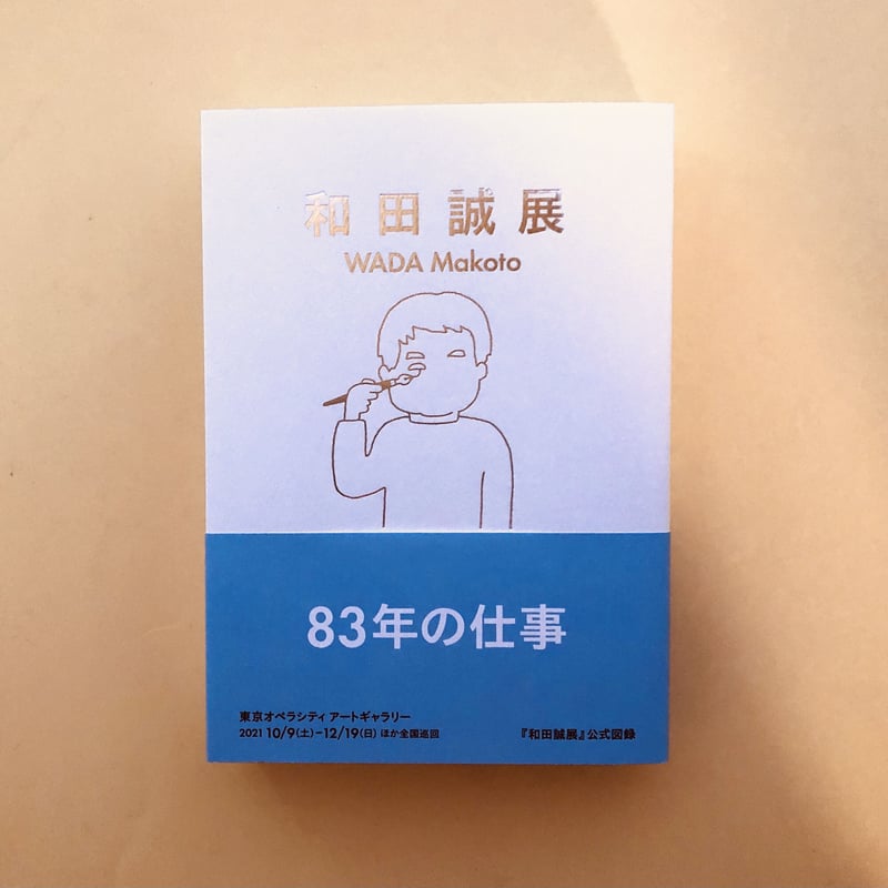 和田誠展 | 誠光社 通信販売 和田誠展 | 誠光社 通信販売