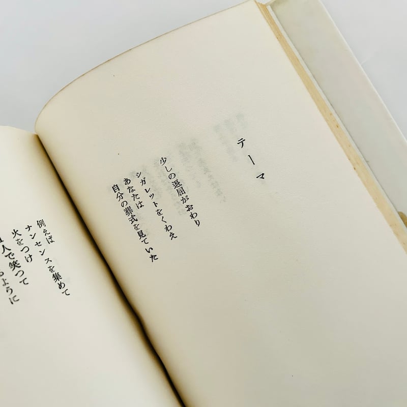 藤富保男詩集「コルクの皿」 藤富保男詩集 コルクの皿 | 誠光社 通信販売