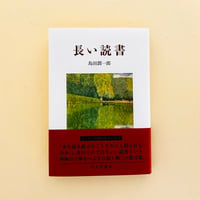 長い読書