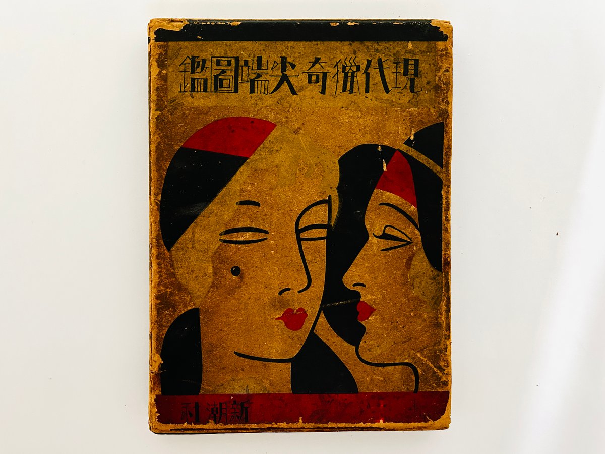 現代猟奇尖端図鑑 | 誠光社 通信販売