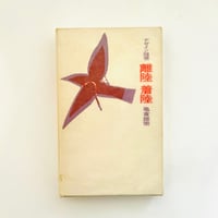 久里洋二 漫画集 | 誠光社 通信販売