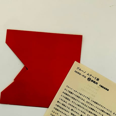 「デザイン国の詩人ムナーリ」展　招待状