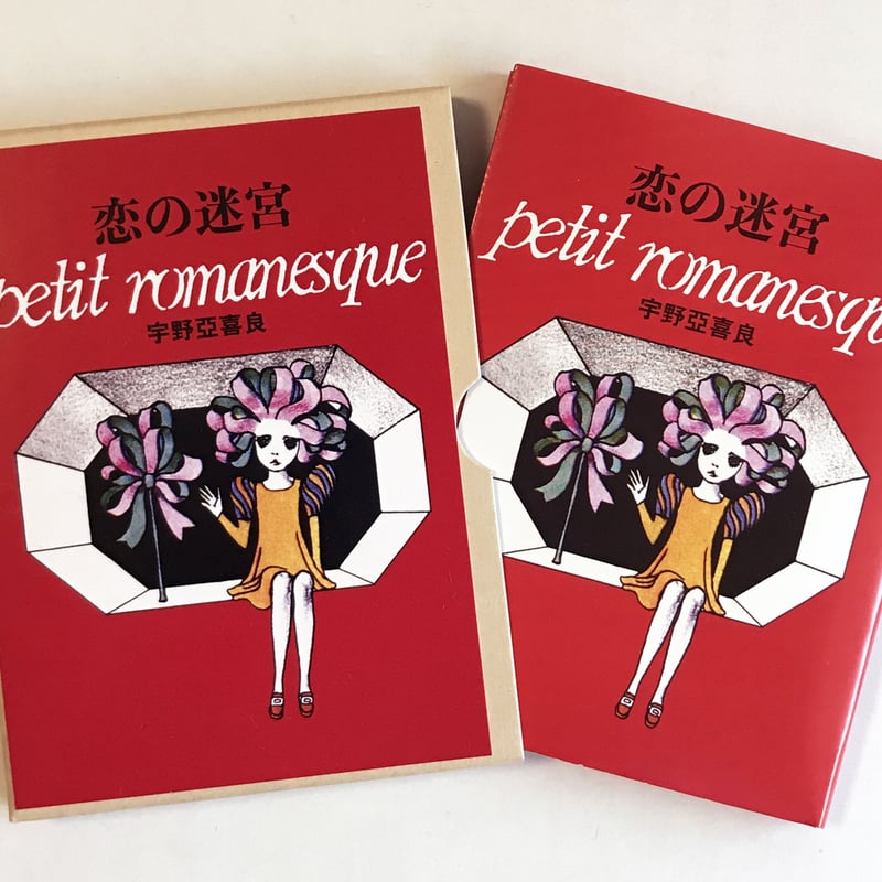 サイン入り》恋の迷宮 | 誠光社 通信販売